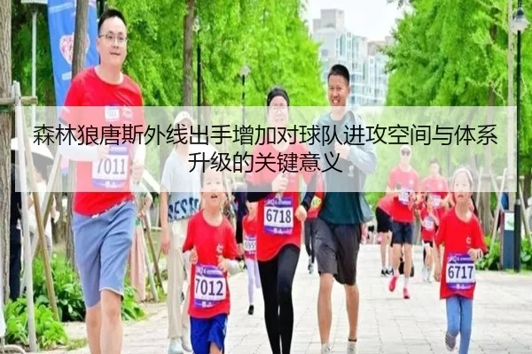 森林狼唐斯外线出手增加对球队进攻空间与体系升级的关键意义