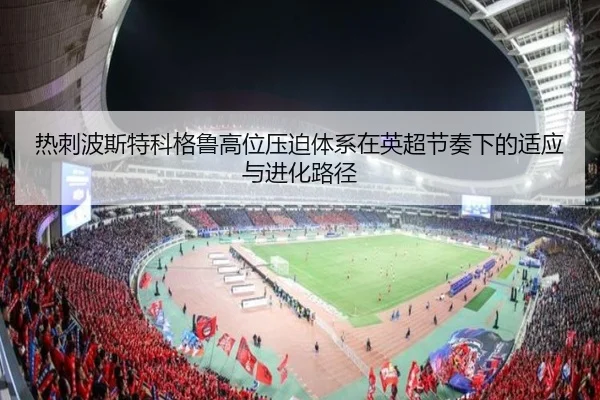热刺波斯特科格鲁高位压迫体系在英超节奏下的适应与进化路径