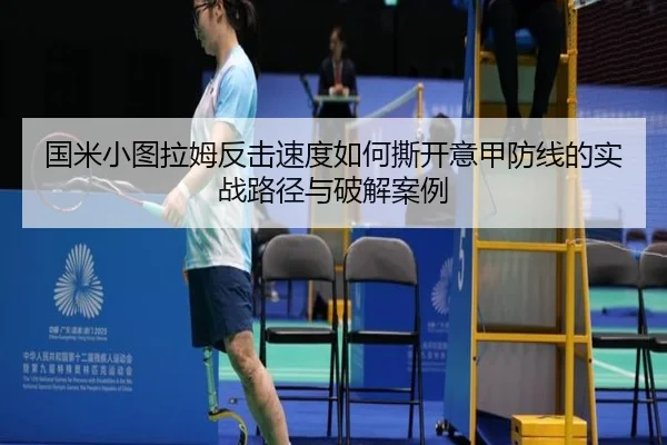 国米小图拉姆反击速度如何撕开意甲防线的实战路径与破解案例