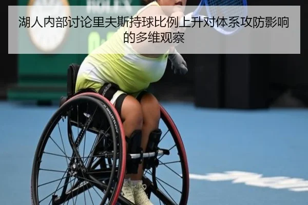 湖人内部讨论里夫斯持球比例上升对体系攻防影响的多维观察