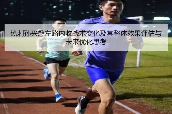 热刺孙兴慜左路内收战术变化及其整体效果评估与未来优化思考