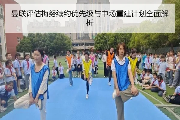 曼联评估梅努续约优先级与中场重建计划全面解析