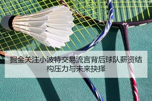 掘金关注小波特交易流言背后球队薪资结构压力与未来抉择