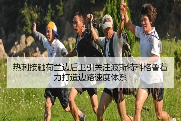 热刺接触荷兰边后卫引关注波斯特科格鲁着力打造边路速度体系