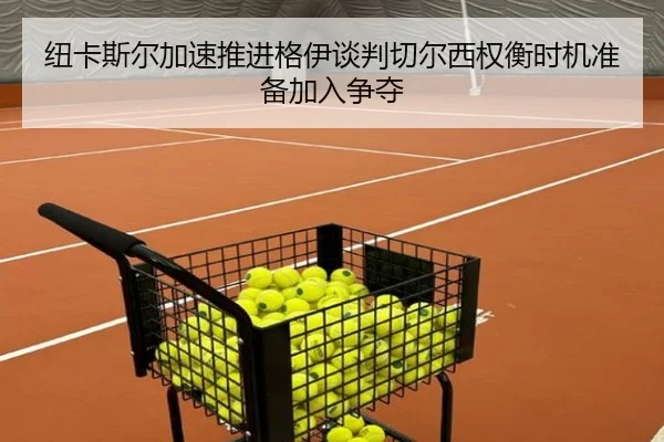 纽卡斯尔加速推进格伊谈判切尔西权衡时机准备加入争夺